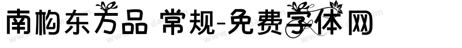 南构东方品 常规字体转换
